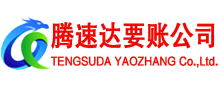三门腾速达收账公司